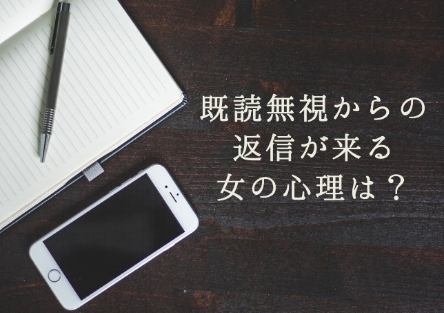 既読スルー 無視からの返信が来る女の心理は 脈ありの可能性は はちまるさんぽ