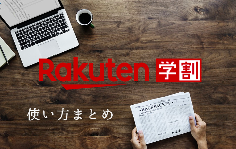 学生お得 楽天学割の使い方まとめ プロモーションコードって何 はちまるさんぽ