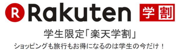 学生お得 楽天学割の使い方まとめ プロモーションコードって何 はちまるさんぽ