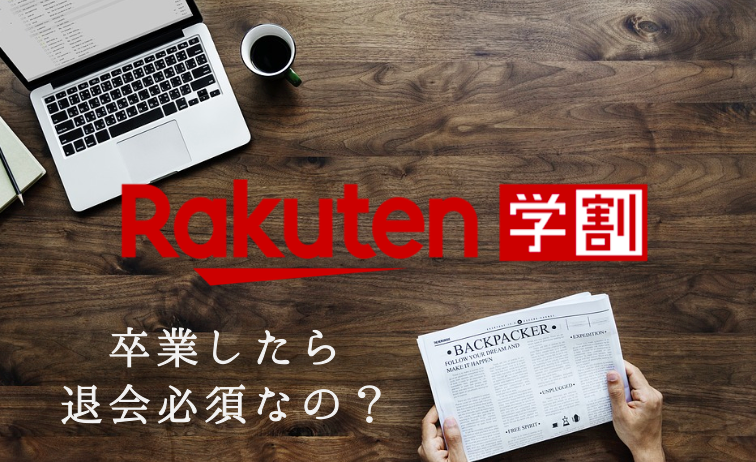 学生お得 楽天学割の使い方まとめ プロモーションコードって何 はちまるさんぽ