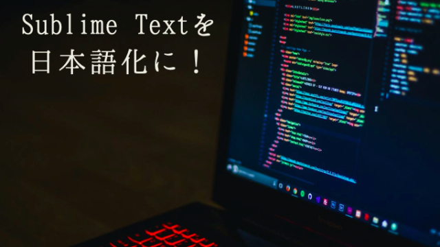 Sublime Textを日本語化