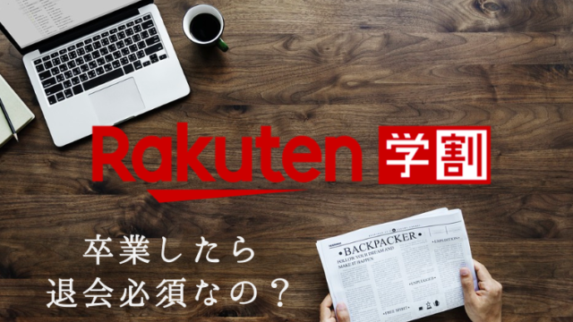 楽天学割は卒業したら退会必須なの
