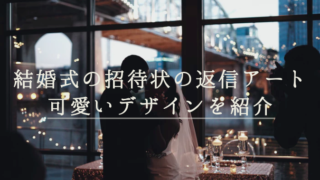 結婚式の招待状の返信にシールは使ってもいい