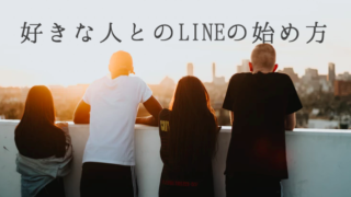 好きな人とのLINEの始め方