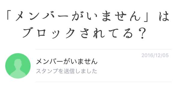 年版 Lineで自分がブロックされてるかiphoneで確認する方法まとめ はちまるさんぽ