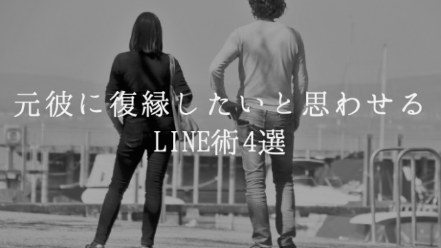 元彼に復縁したいと思わせるLINE術4選