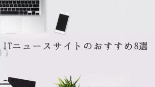 ITニュースサイトのおすすめ8選