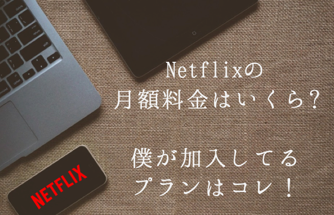 Netflixの月額料金はいくらでプラン数は 無料期間と支払い方法を全部紹介 はちまるさんぽ