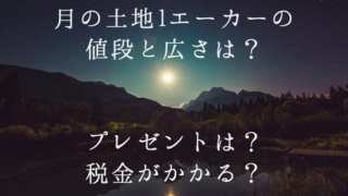 月の土地1エーカー