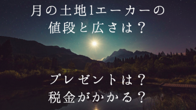 月の土地1エーカー