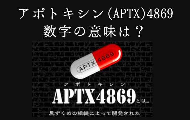 名探偵コナン アポトキシン Aptx 4869の数字の意味は 効果時間を調査 はちまるさんぽ