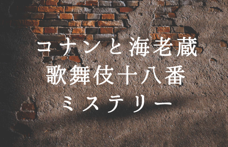 名探偵コナンのスペシャル一覧全まとめ アニメ話数と漫画巻数もチェック はちまるさんぽ