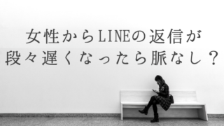 女性からlineの返信が段々遅くなったら脈なし 早かったのに遅くなる理由と心理は はちまるさんぽ