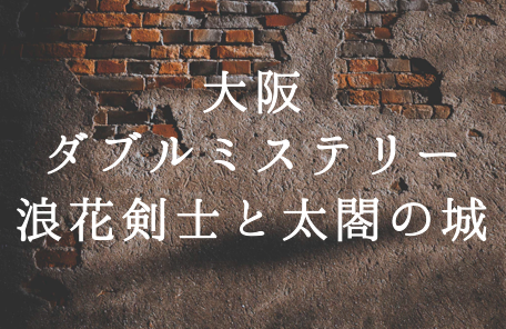 大阪ダブルミステリー 浪花剣士と太閤の城 名探偵コナンのスペシャル回