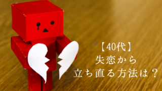 失恋から立ち直る方法 40代
