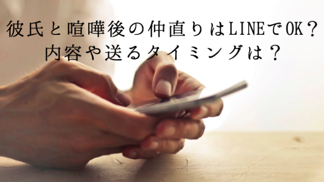彼氏と喧嘩後の仲直りはLINE