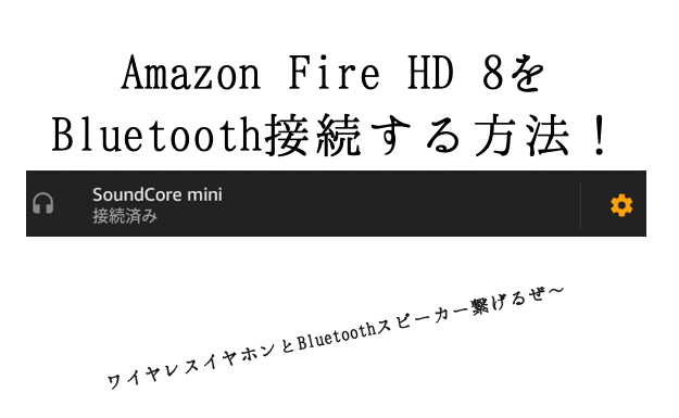 Amazon Fire HD 8をBluetooth接続する方法！