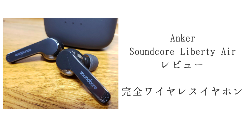 Anker Soundcore Liberty Airレビュー