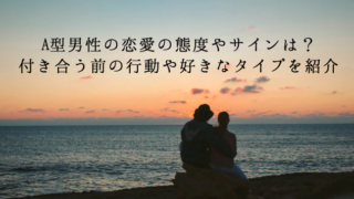 A型男性の恋愛の態度やサイン