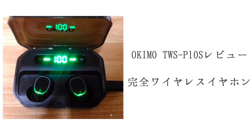 OKIMO TWS-P10Sレビュー