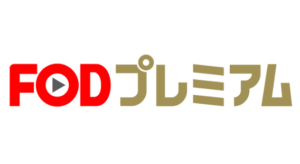 おすすめアニメを見る動画配信サイト FOD
