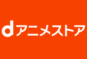 おすすめアニメを見る動画配信サイト dアニメ
