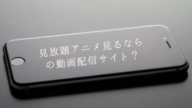 2019年おすすめVOD 見放題アニメ見るならどの動画配信サイト