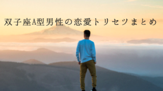 双子座A型男性の恋愛トリセツまとめ