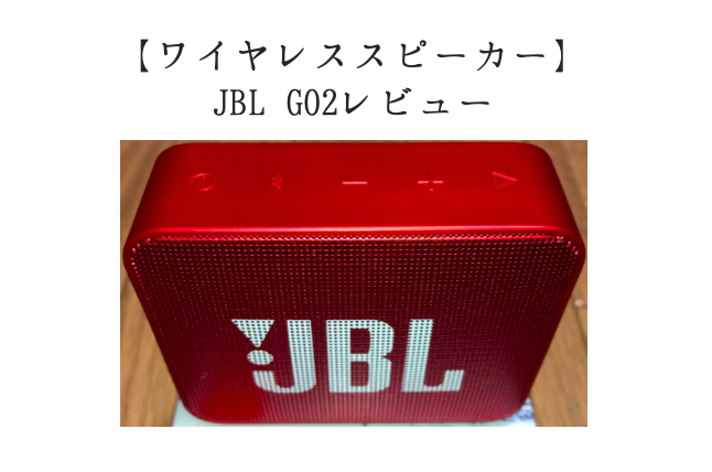 JBL GO2ワイヤレススピーカー評価レビュー充電時間や使い方は？Bluetoothステレオ対応  はちまるさんぽ