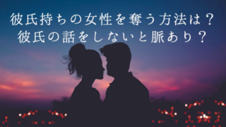 彼氏持ちの女性を奪う方法は 彼氏の話をしないと脈あり