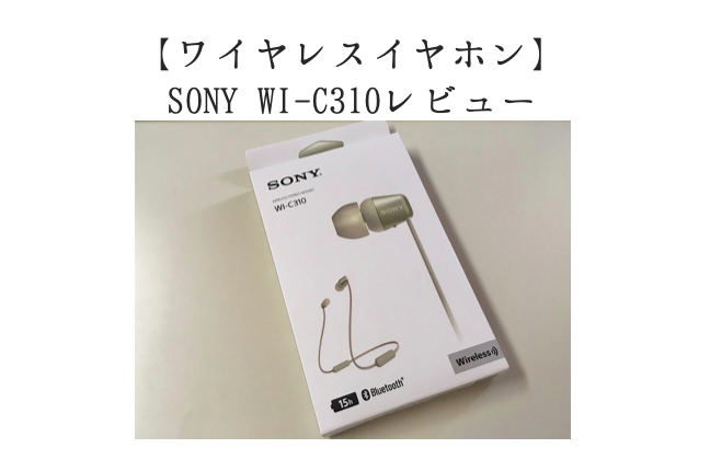 SONY WI-C310レビュー