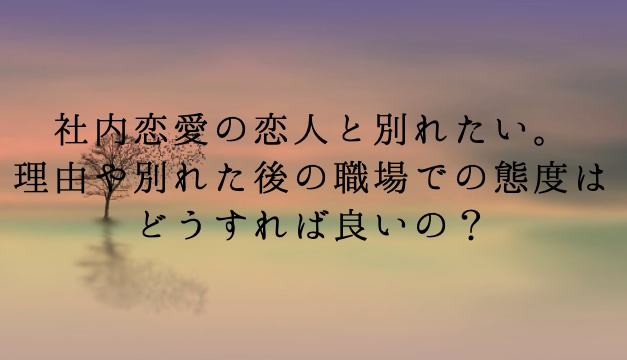 社内恋愛の恋人と別れたい