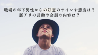 職場の年下男性からの好意のサインや態度
