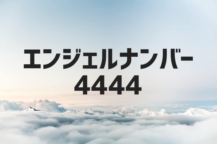 エンジェルナンバー4444の恋愛成就や復縁の前兆 金運やツインレイの紹介 はちまるさんぽ