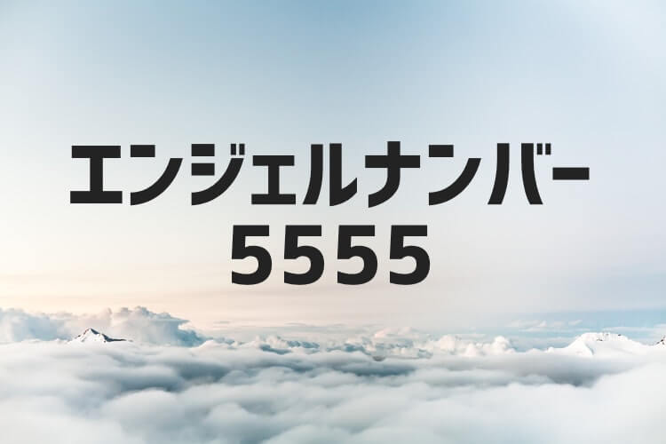 エンジェルナンバー4444の恋愛成就や復縁の前兆 金運やツインレイの紹介 はちまるさんぽ